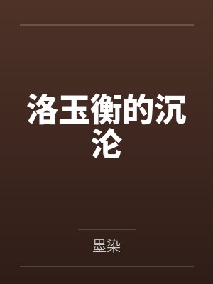 洛玉衡的沉沦