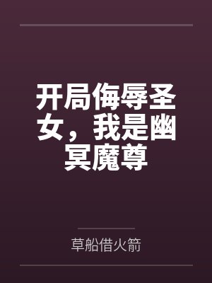 开局侮辱圣女，我是幽冥魔尊