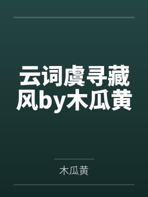 云词虞寻藏风by木瓜黄