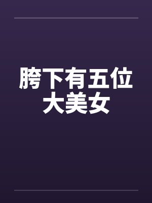 胯下有五位大美女