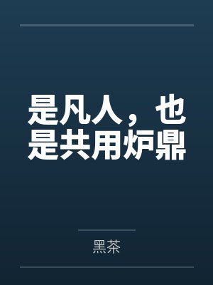 是凡人，也是共用炉鼎