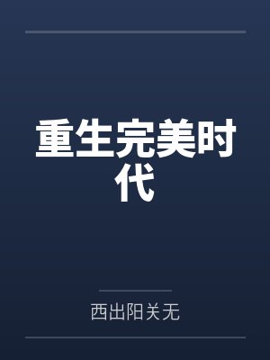 重生完美时代