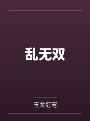 乱无双