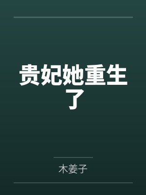 贵妃她重生了