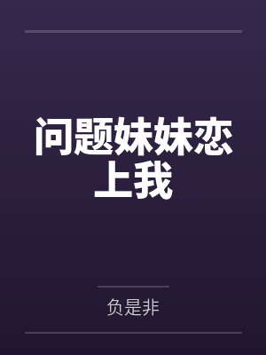 问题妹妹恋上我