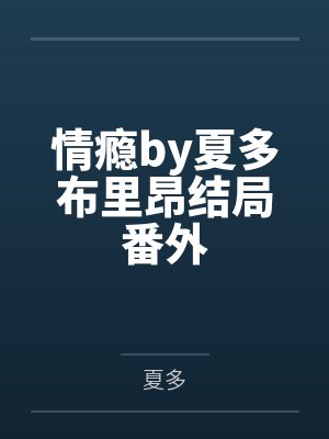 情瘾by夏多布里昂结局番外