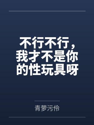 不行不行，我才不是你的性玩具呀！