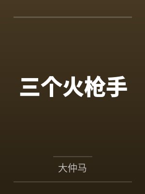 三个火枪手