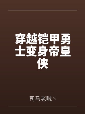 穿越铠甲勇士变身帝皇侠