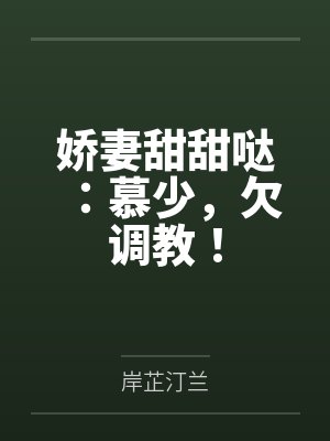 娇妻甜甜哒：慕少，欠调教！