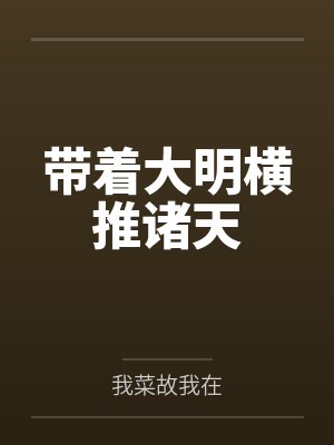 带着大明横推诸天