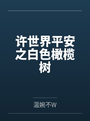 许世界平安之白色橄榄树