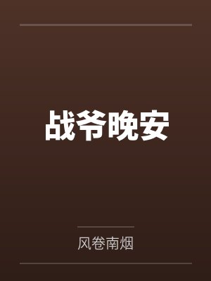 战爷晚安