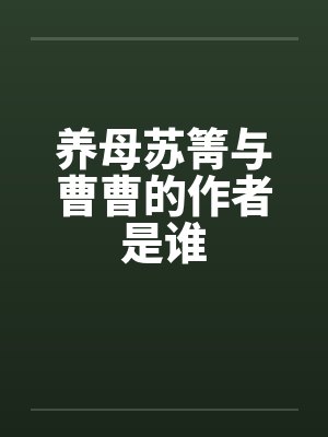 养母苏箐与曹曹的作者是谁
