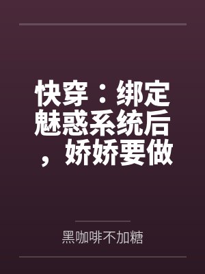快穿:绑定魅惑系统后,娇娇要做绝色美人