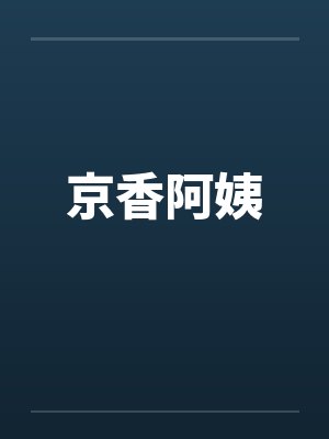 京香阿姨邵倚个人资料