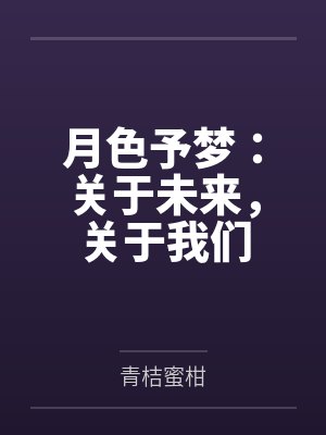月色予梦：关于未来，关于我们