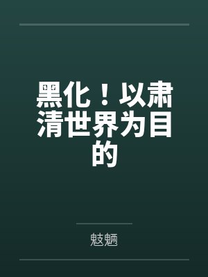 黑化！以肃清世界为目的