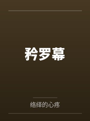 矜罗幕
