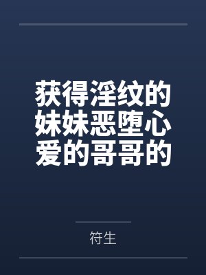 获得淫纹的妹妹恶堕心爱的哥哥的故事