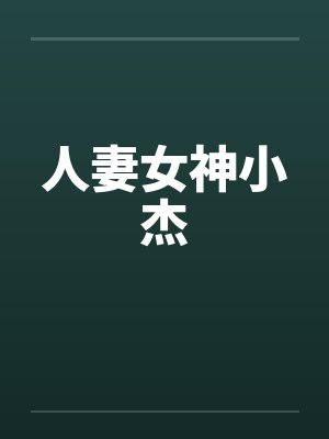 人妻女神小杰
