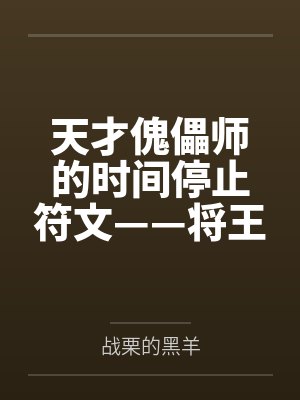 天才傀儡师的时间停止符文——将王者峡谷的女英雄全都收为自己的囊中之物吧！