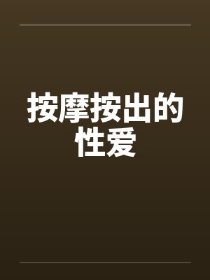 按摩按出的性爱
