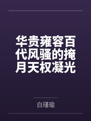 华贵雍容百代风骚的掩月天权凝光在群玉阁上被博士摧毁屁眼沦为潮吹女帝掩月喷泉
