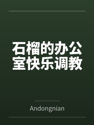 石榴的办公室快乐调教