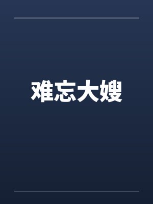 难忘大嫂