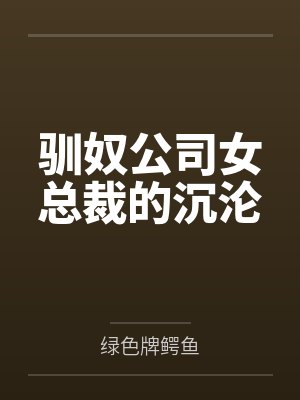 驯奴公司女总裁的沉沦