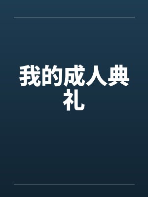 我的成人典礼