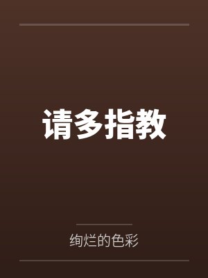 请多指教是什么意思