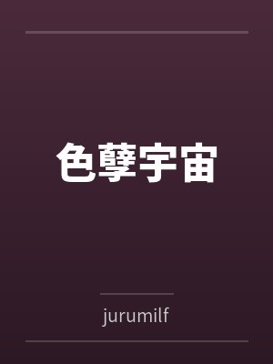 色孽宇宙