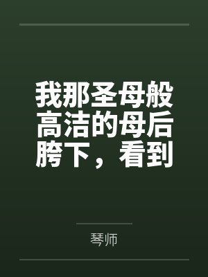 我那圣母般高洁的母后胯下,看到哥布林巨根便燥热发情的肥臀