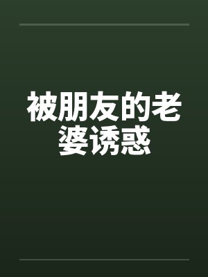 被朋友的老婆诱惑