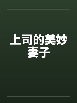 上司的美妙妻子