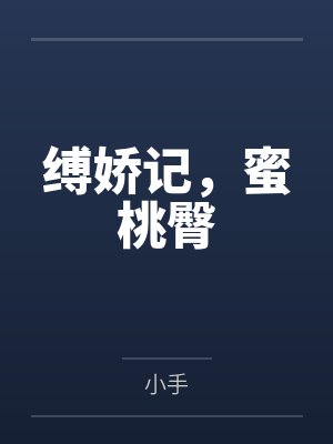 缚娇记，蜜桃臀