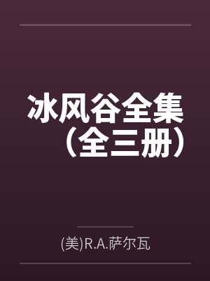 冰风谷全集(全三册)