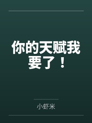 你的天赋我要了!