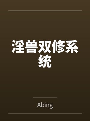 淫兽双修系统