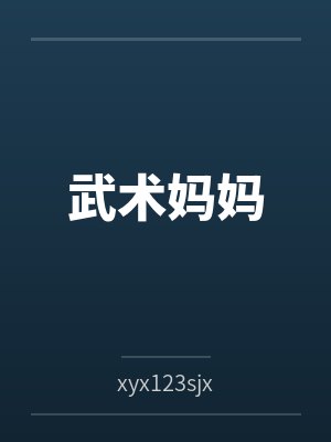 武术妈妈