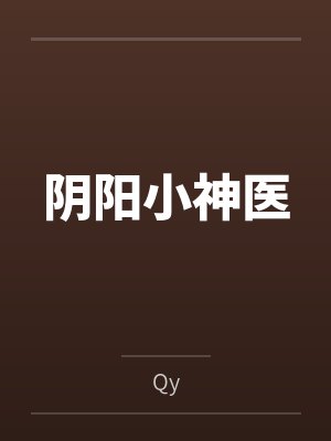 阴阳小神医