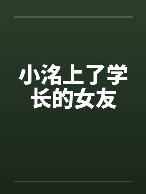 小洺上了学长的女友