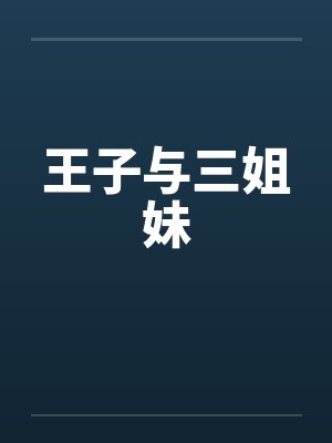 王子与三姐妹