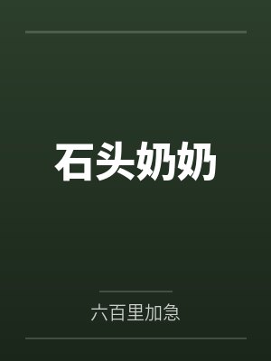 石头奶奶