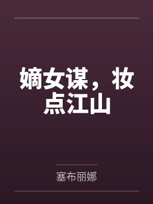 嫡女谋，妆点江山
