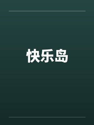 快乐岛