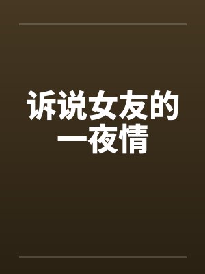诉说女友的一夜情