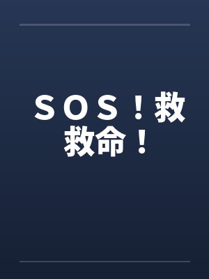 ＳＯＳ！救救命！